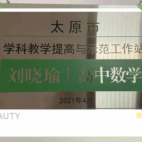 交流学习共成长，且行且思共芬芳——太原市刘晓瑜名师工作站活动纪实