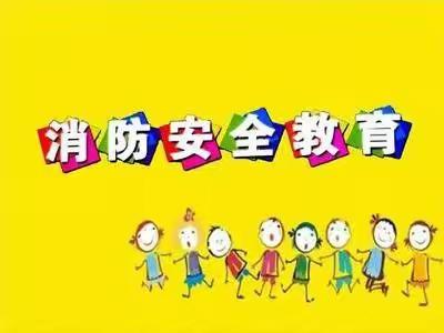 “火”速行动   演练先行——新区实幼消防疏散逃生演练