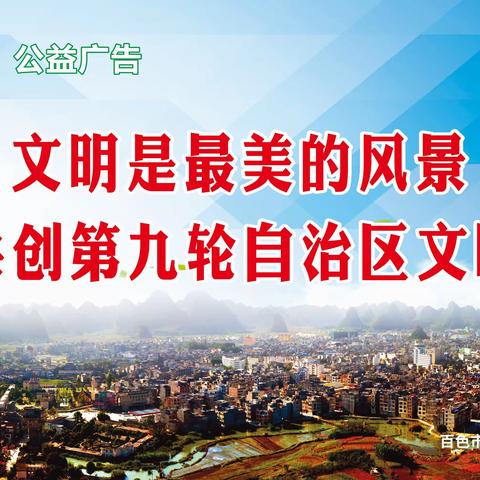 百色市创文明城市致家长的一封信