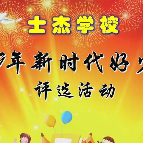 士杰学校举行2019年“新时代好少年”评选活动