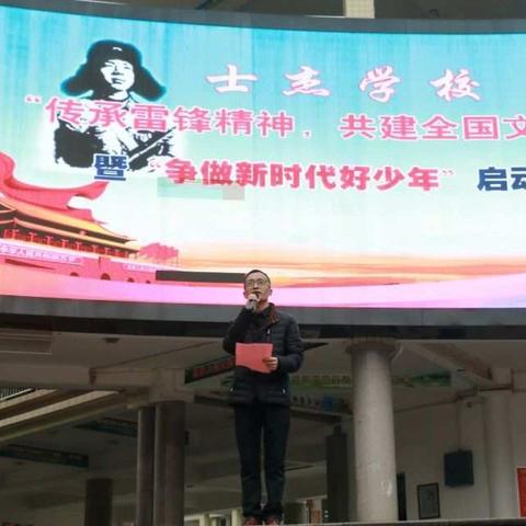 士杰学校“传承雷锋精神，共建全国文明校园”暨第三届“争做新时代好少年”活动正式启动