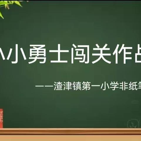 “考场”相逢无纸笔，“双减”轻松乐闯关－－渣津镇第一小学一二年级非纸笔测试