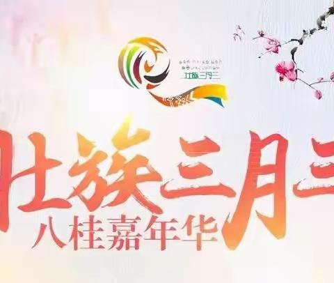 五彩壮乡情·欢乐“三月三”——三街中心幼儿园大四班活动纪实