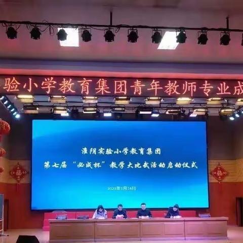 “构建三学课堂，让学习真正发生”——记淮阴小学第七届“必成杯”英语教学大比武