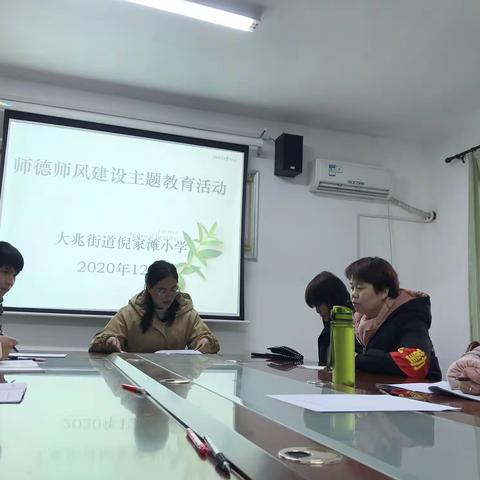 大兆街道倪家滩召开小学师德师风建设专题教育工作会