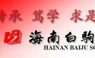 教学视导促发展 课堂教学求实效——海南白驹学校体育组视导汇报课