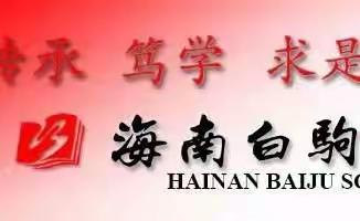 追寻红色记忆  传承革命精神——海南白驹学校党总支2022年迎七一主题党日活动