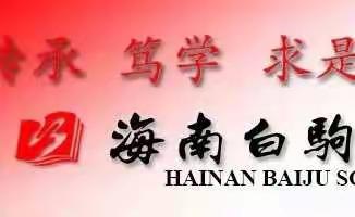 学习百年党史，感悟真理力量——海南白驹学校党总支第四支部党课学习