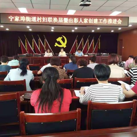宁家埠街道召开村妇联换届暨出彩人家推进会
