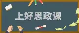 铸魂育人，探索思政课创新模式——白山市中小学思政课一体化建设主题教研活动