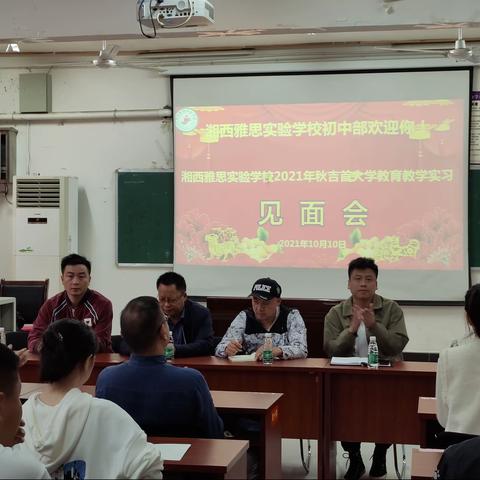 吉首大学实习生教育教学见面会