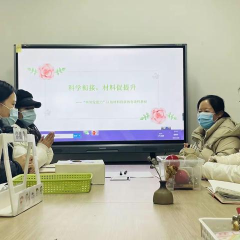 科学衔接，材料促提升—裕兴幼儿园《入学早知道》之“听知觉”能力区角材料投放的有效性交流研讨