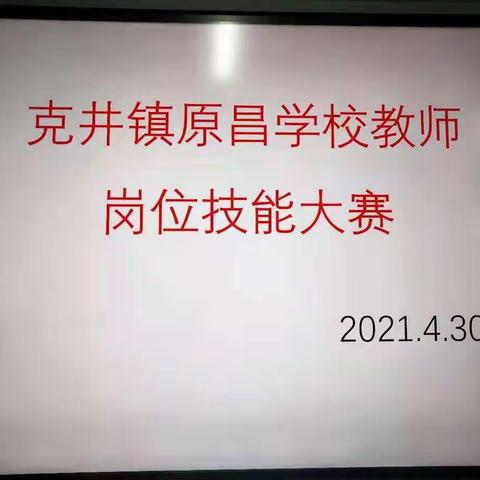 克井镇原昌学校举行教师岗位技能大赛