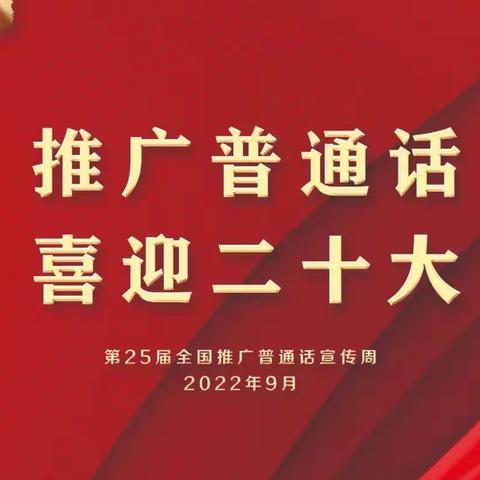 “推广普通话 喜迎二十大”——西安市长安区黄良街道中心幼儿园推广普通话宣传周