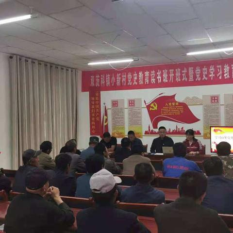 双茨科镇小新村举行党史学习教育读书班开班式暨党史学习教育辅导报告会