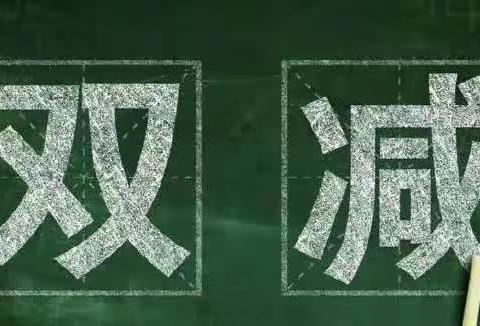 “精研作业设计，致力‘双减’落地”——博乐市第二小学作业设计专题研讨活动