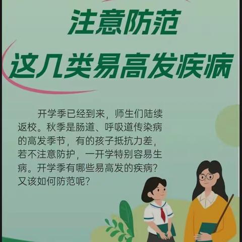 开学季 注意防范这几类易高发疾病