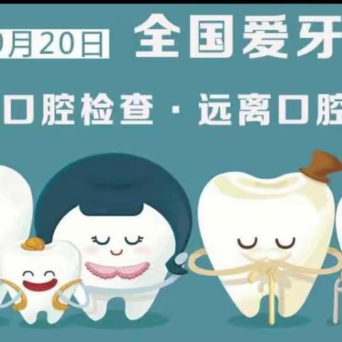 2023年9月20日是第35个“全国爱牙日”。今年的宣传主题是“口腔健康 全身健康”