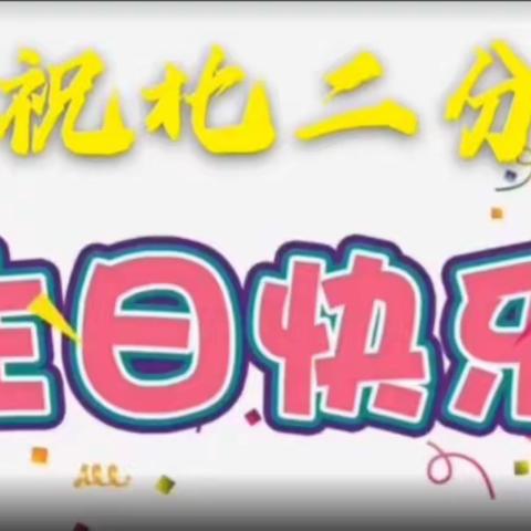 爱伴成长——北二分六年级家长讲堂第五期