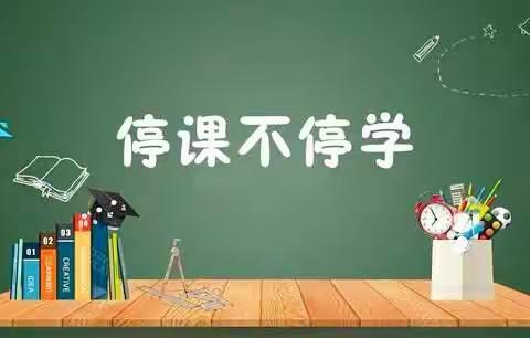 中山小学下园分校英语组第四周“停课不停学”线上教学工作汇报