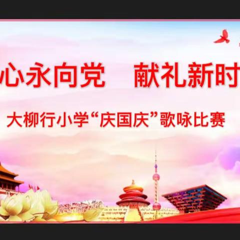 红心永向党   献礼新时代——大柳行小学开展“庆国庆”歌咏比赛