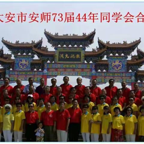 2017安师同学会