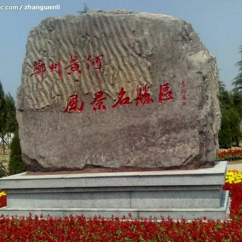 黄河风景名胜区