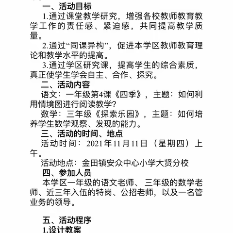 同样的主题，不同的精彩——金田镇安众学区同课异构教研活动