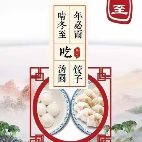 中三班“迎冬至，过暖冬”主题活动