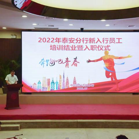 泰安分行举办2022年新入行员工结业暨入职仪式