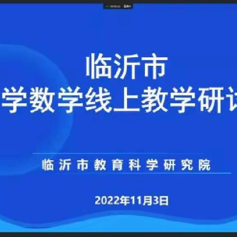 临沂市小学数学线上研讨会学习总结