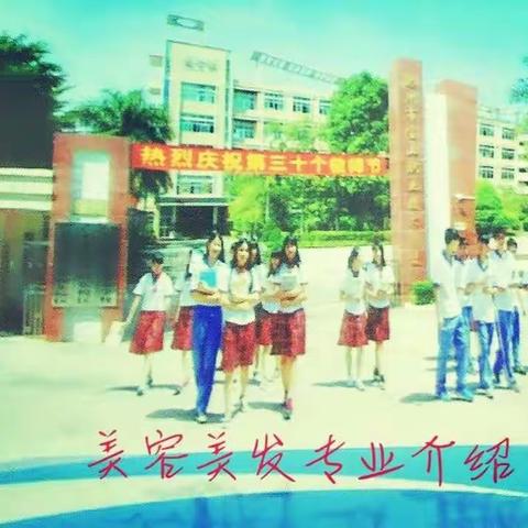 惠州市宝山职校2018年春季艺术教育部                      美容美发新生专业介绍