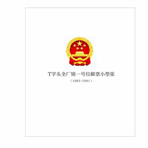 T字头特种邮票单枚厂名邮票小型张定位页