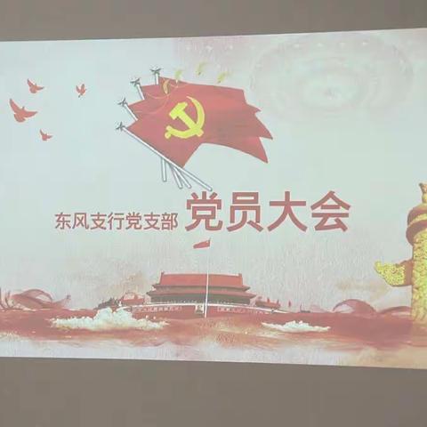 东风支行党支部党员大会