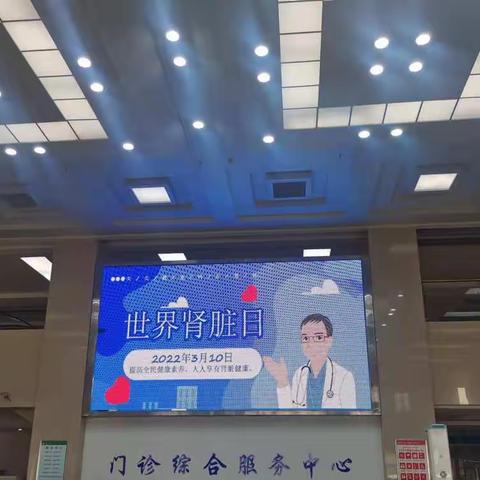 我院举行第十七届“世界肾脏日”圆满成功❗️❗️❗️