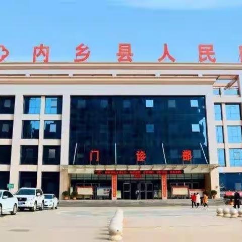 义诊通知❗️❗️❗️“人人关注肾健康——吾爱吾肾、知识强肾”内乡县人民医院即将举行“世界肾脏病日”义诊活动