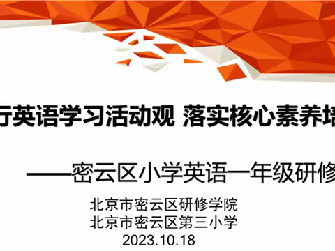 践行英语学习活动观 落实核心素养培育——密云区小学英语一年级研修活动