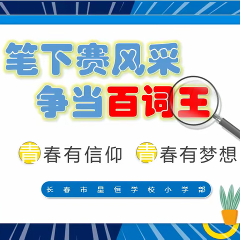 “笔下赛风采，争当百词王”——长春市星恒学校小学部语文百词竞赛活动