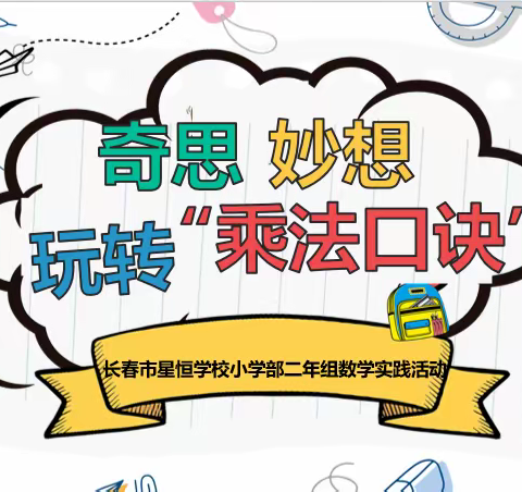 奇思妙想，玩转“乘法口诀”——长春市星恒学校小学部二年组数学实践活动