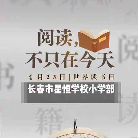 世界读书日，读书正当时——长春市星恒学校小学部读书系列活动（二）