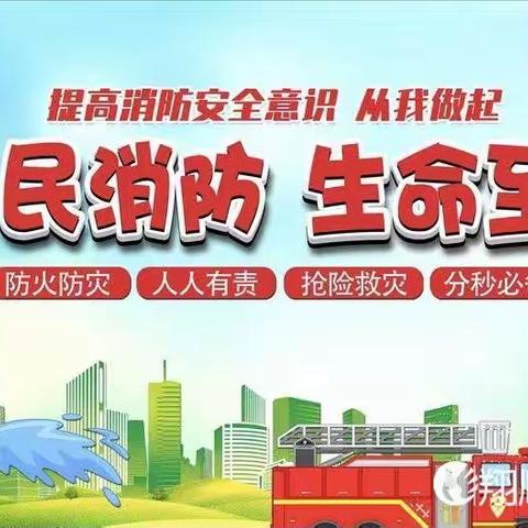 防火演练 防患于未燃—翔顺启缘幼儿园