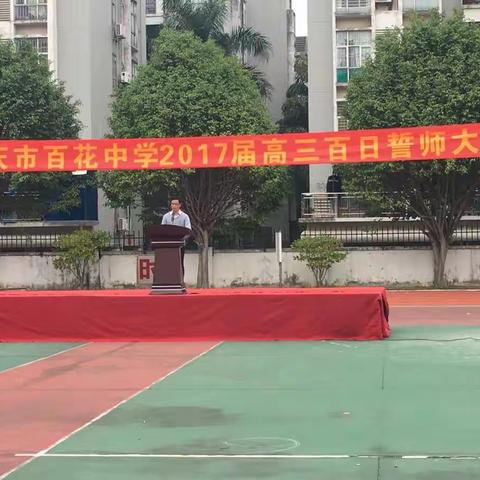 一百天，我让青春无悔；一百天，我为母校增光——肇庆市百花中学2017届高三百日誓师大会