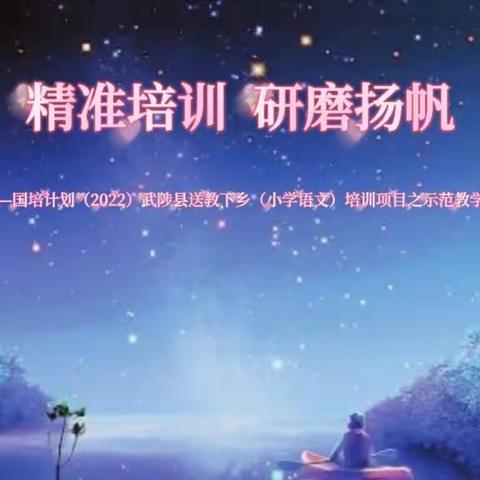 示范引领促成长 智慧相融共芬芳——“国培计划（2022）”武陟县送教下乡（小学语文）培训项目之示范教学