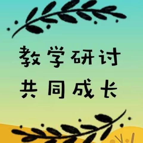 教研视导助提升 专业引领促成长——武陟县教研室到西陶镇进行小学数学调研