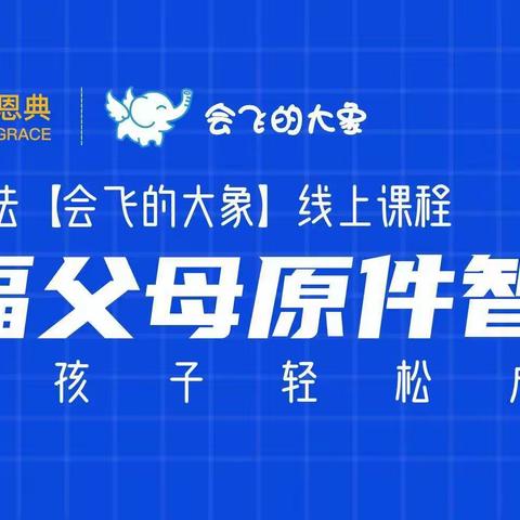 会飞的大象，第七期幸福父母原件智慧，幸福三班联欢晚会视频