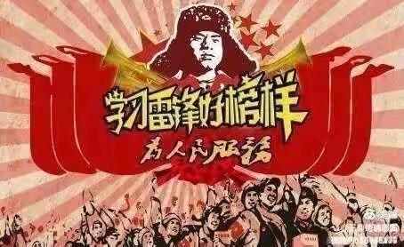 101班“雷锋精神伴我成长”