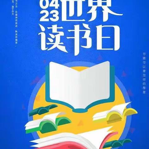 世界读书日  书香满校园---玉皇庙乡第一小学“世界读书日”活动