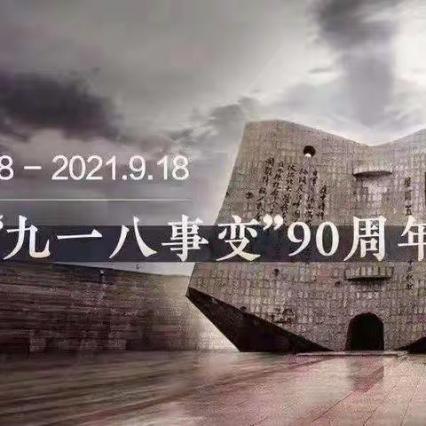 “勿忘国耻   吾辈自强”——玉皇庙一小开展纪念“九一八事变”90周年活动