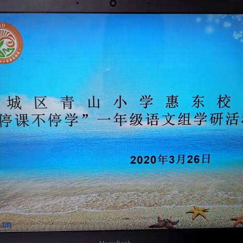 “云端学研 别样研讨”（一）——青山惠东语文线上小组学研活动