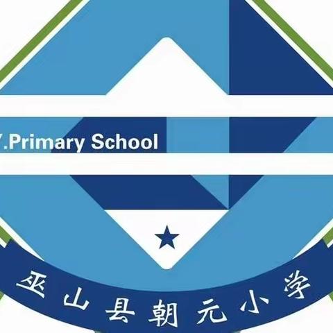 “快乐过寒假 安全不放假” 巫山县朝元小学寒假生活指南